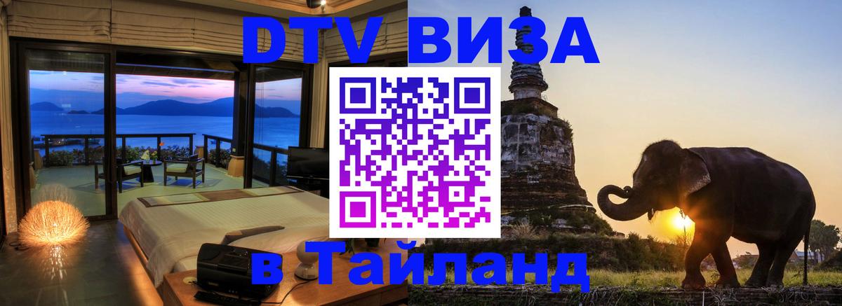 DTV Visa Thailand — прайс и условия, виза без дополнительных документов - Каспийск  03.10.2025 