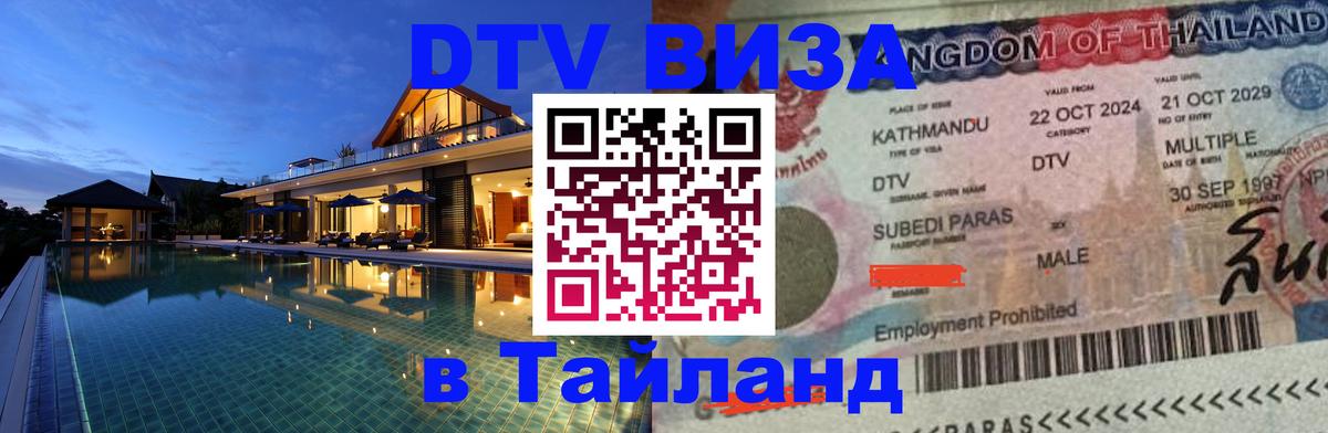Долгосрочная виза DTV в Тайланд 